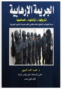 الجريمة الإرهابية : تاريخها - أركانها - خصائصها